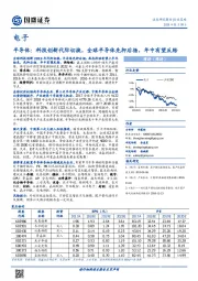 半导体：科技创新代际切换，全球半导体先抑后扬，年中有望反转