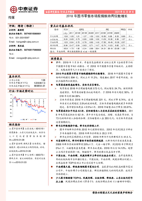 传媒行业点评报告：2018年图书零售市场规模维持两位数增长