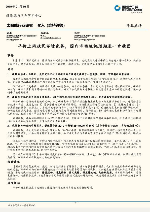 太阳能行业研究：平价上网政策环境完善，国内市场装机预期进一步稳固