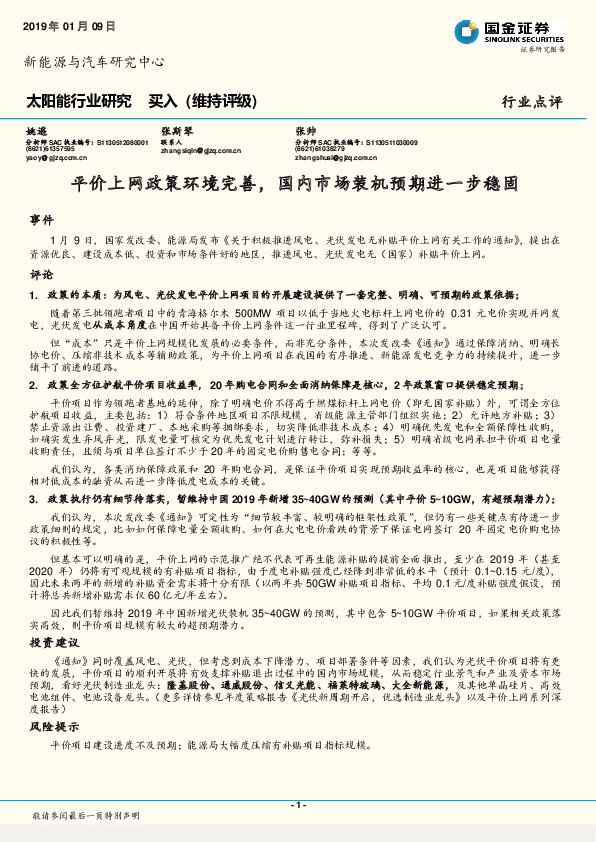 太阳能行业研究：平价上网政策环境完善，国内市场装机预期进一步稳固