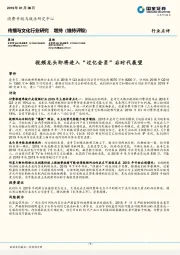 传播与文化行业研究：视频龙头即将进入“过亿会员”后时代展望