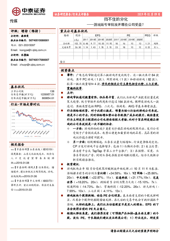 传媒行业点评报告：挡不住的分化——游戏版号审批放开哪些公司受益？
