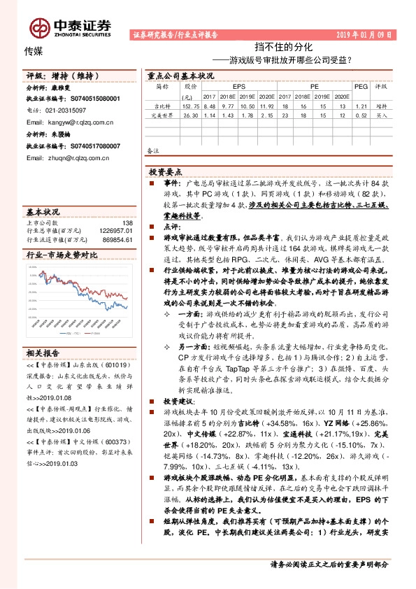 传媒行业点评报告：挡不住的分化——游戏版号审批放开哪些公司受益？
