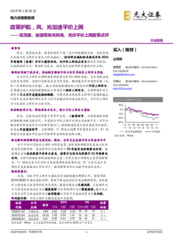 电力设备新能源行业简报：发改委、能源局有关风电、光伏平价上网政策点评-政策护航，风、光加速平价上网