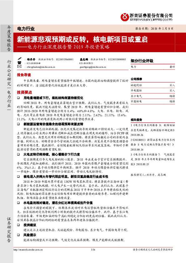 电力行业深度报告暨2019年投资策略：新能源悲观预期或反转，核电新项目或重启