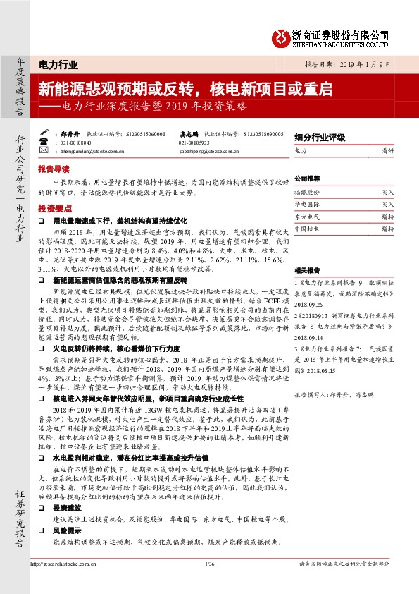 电力行业深度报告暨2019年投资策略：新能源悲观预期或反转，核电新项目或重启