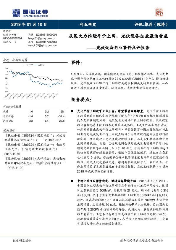 光伏设备行业事件点评报告：政策大力推进平价上网，光伏设备企业最为受益
