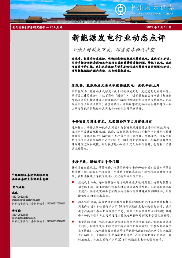 新能源发电行业动态点评：平价上网政策下发，增量需求释放在望