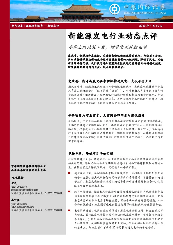 新能源发电行业动态点评：平价上网政策下发，增量需求释放在望