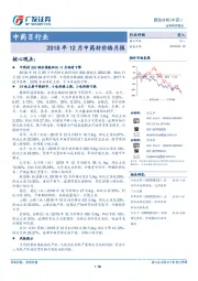 中药Ⅱ行业：2018年12月中药材价格月报