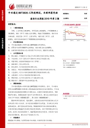 通信行业周报：中兴通过IMT2020三阶段测试，车联网获突破