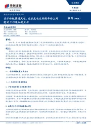 新能源行业重大事项点评:关于积极推进风电、光伏发电无补贴平价上网有关工作通知的点评