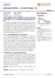 电气设备行业点评:政策支持无补贴项目,助力风光平价最后一码