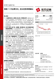 非银行金融行业：券商12月业绩分化，龙头优势持续确认