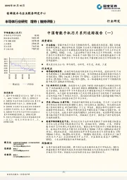 半导体行业研究：中国智能手机芯片系列追踪报告（一）