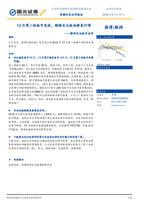 游戏行业版号点评：12月第二批版号发放，继续关注板块修复行情