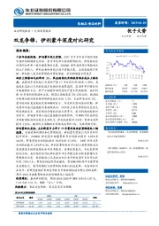 乳制品行业深度报告：双龙争锋，伊利蒙牛深度对比研究