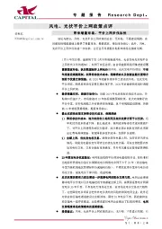 风电、光伏平价上网政策点评：带来增量市场，平价上网步伐加快