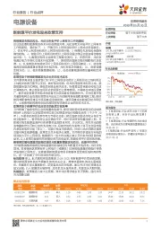 电源设备行业点评：新能源平价发电迎来政策支持