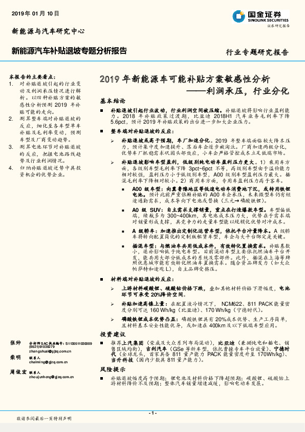 2019年新能源车可能补贴方案敏感性分析：利润承压，行业分化