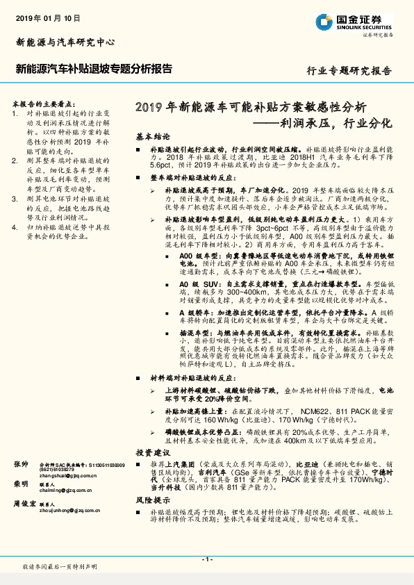 2019年新能源车可能补贴方案敏感性分析：利润承压，行业分化