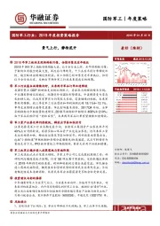 国防军工行业2019年度投资策略报告：景气上行，静待花开