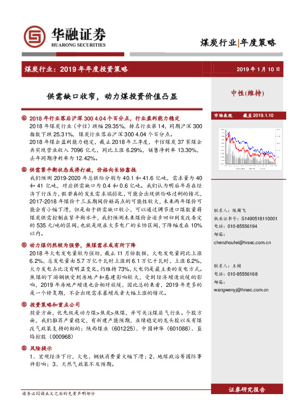 煤炭行业2019年年度投资策略：供需缺口收窄，动力煤投资价值凸显