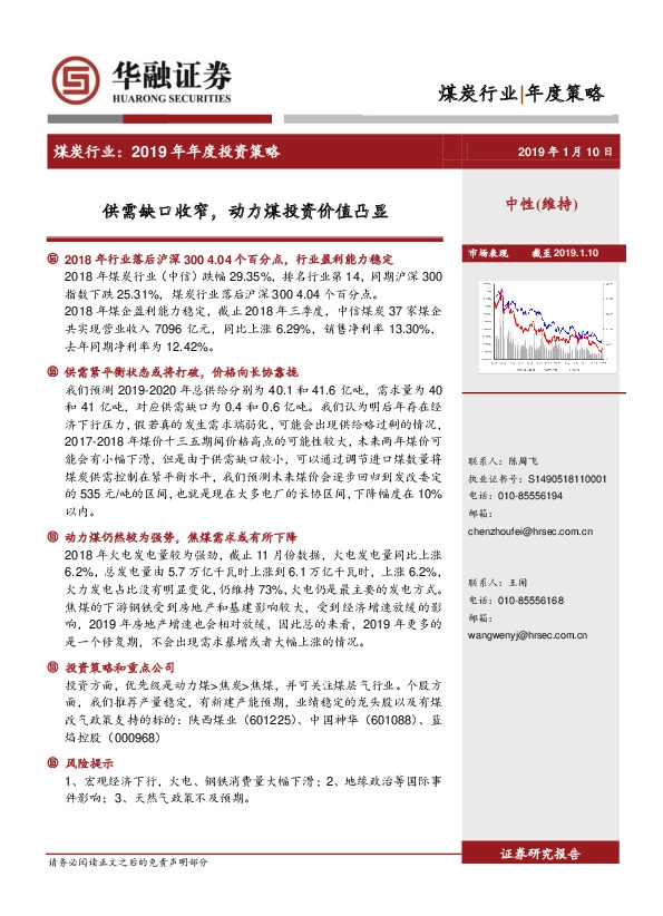 煤炭行业2019年年度投资策略：供需缺口收窄，动力煤投资价值凸显