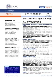 半导体行业:功率半导体系列报告(二):功率MOSFET:非慎行无以度厄,非研发无以致远