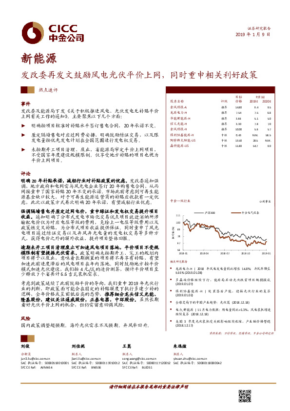 新能源热点速评：发改委再发文鼓励风电光伏平价上网，同时重申相关利好政策