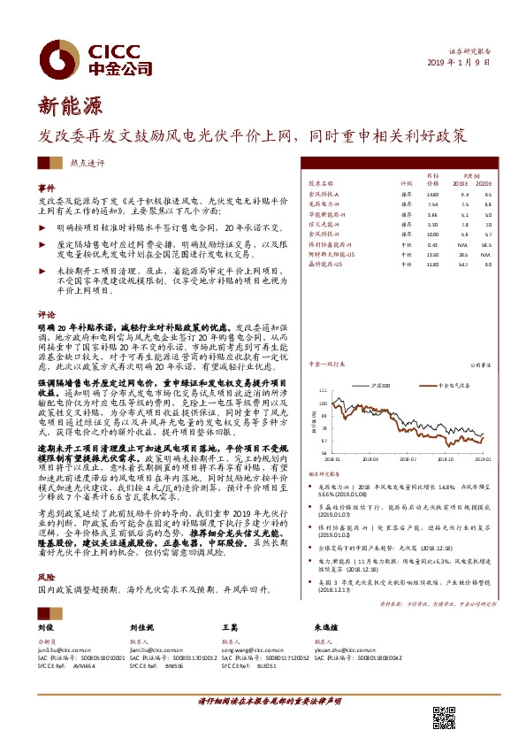 新能源热点速评：发改委再发文鼓励风电光伏平价上网，同时重申相关利好政策