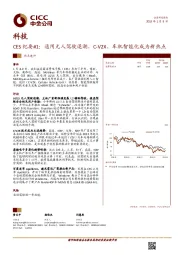 科技：CES纪要#1：通用无人驾驶退潮，C-V2X、车机智能化成为新热点