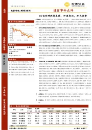 通信事件点评：5G临时牌照将发放，加速商用，加大投资