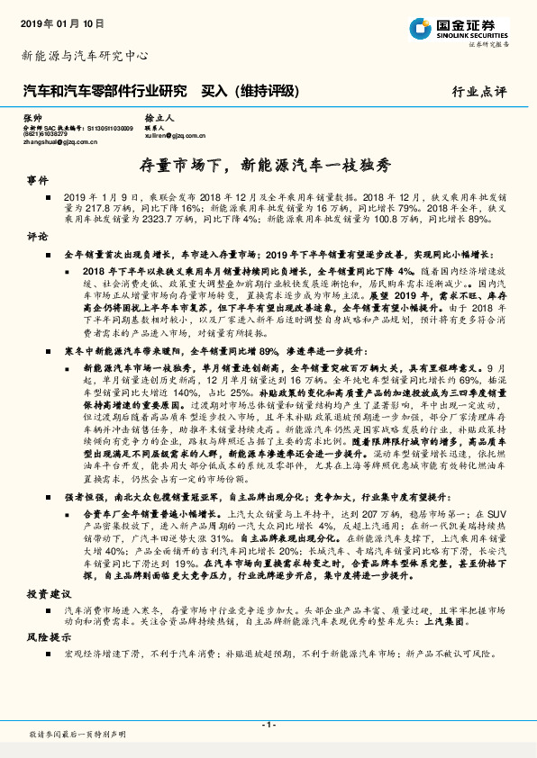 汽车和汽车零部件行业研究：存量市场下，新能源汽车一枝独秀