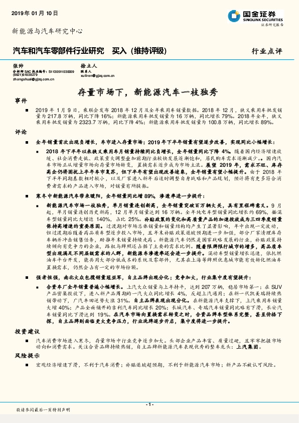 汽车和汽车零部件行业研究：存量市场下，新能源汽车一枝独秀