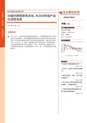 电子设备行业动态点评：5G临时牌照即将发放，关注5G终端产业化进程加速