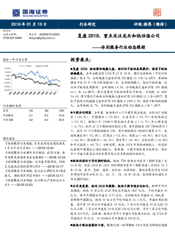 休闲服务行业动态跟踪：复盘2018，重点关注龙头和低估值公司