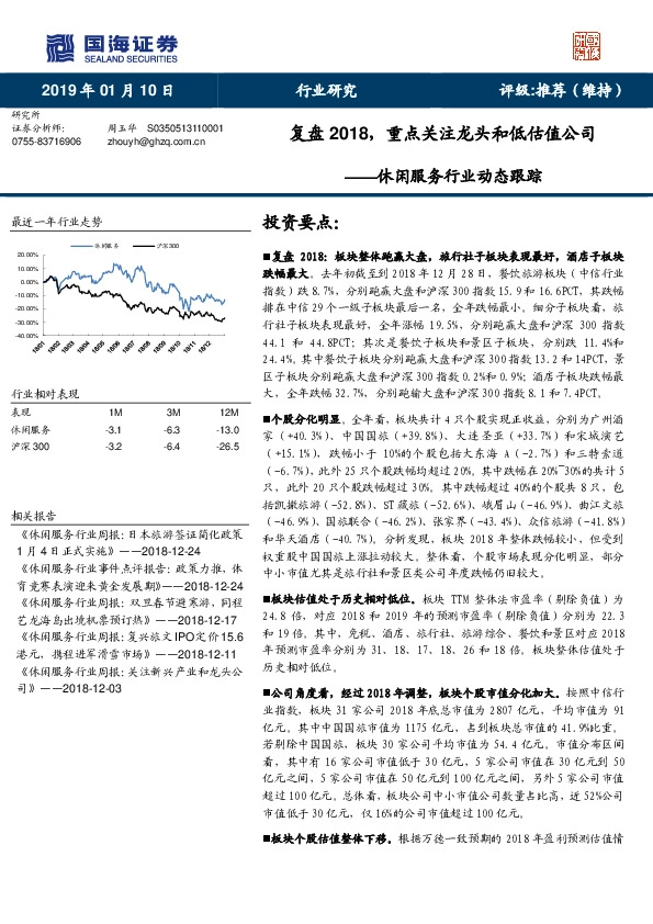 休闲服务行业动态跟踪：复盘2018，重点关注龙头和低估值公司