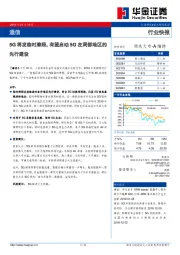 通信行业快报：5G将发临时牌照，有望启动5G在局部地区的先行建设