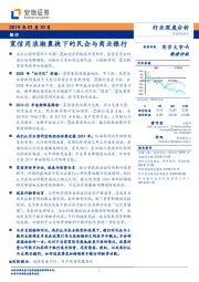 银行行业深度分析：宽信用浪潮裹挟下的民企与商业银行