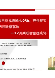 12月乘联会数据点评：2018年狭义乘用车批售降4.0%，等待春节前消费旺季和节后政策落地