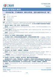 钢铁兼并重组之路径：行业内扩张、产业链延伸、跨行业布局，竞争力提升取之有“道”