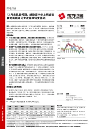 风电行业：12月来风超预期；新能源平价上网政策奠定新能源向主流能源转变基础