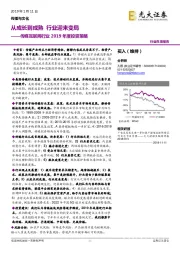 传媒互联网行业2019年度投资策略：从成长到成熟 行业迎来变局