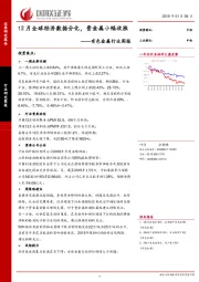 有色金属行业周报：12月全球经济数据分化，贵金属小幅收涨