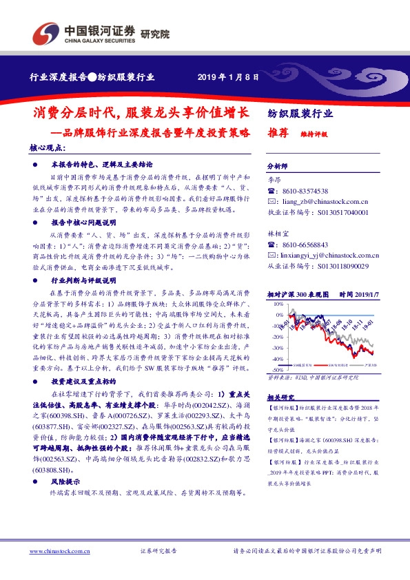 品牌服饰行业深度报告暨年度投资策略：消费分层时代，服装龙头享价值增长