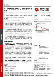 通信行业：5G临时牌照发放表决心，行业进程开始提速