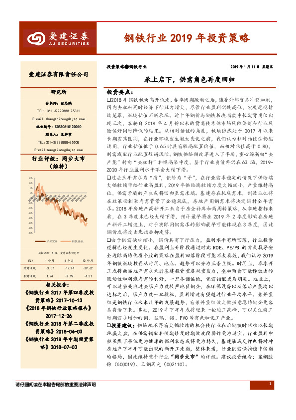 钢铁行业2019年投资策略：承上启下，供需角色再度回归