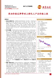 化工行业周观点：原油价格反弹带动上游化工产品价格上涨