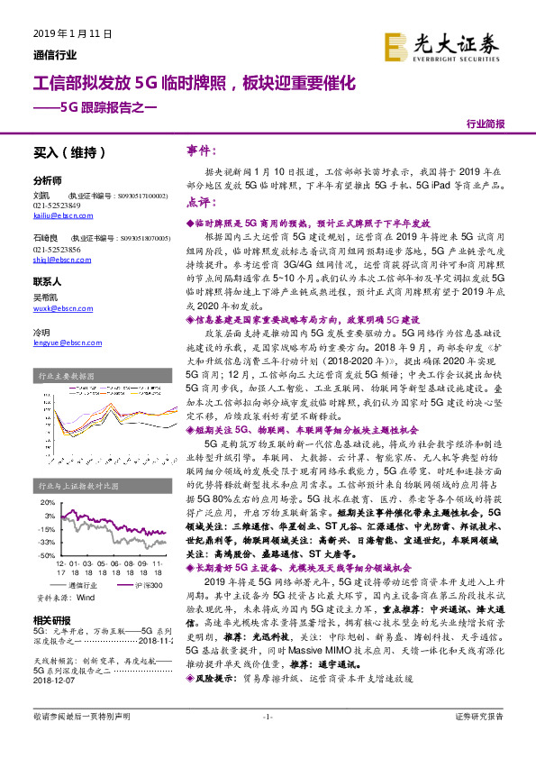 通信行业：5G跟踪报告之一-工信部拟发放5G临时牌照，板块迎重要催化